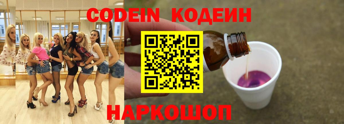 Codein напиток Lean (лин) Мариинск